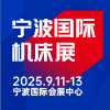 2025CMES華機(jī)展|寧波國際機(jī)床展邀請(qǐng)函
