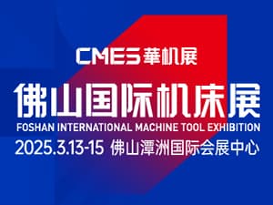 2525CMES華機展|佛山國際機床展邀請函