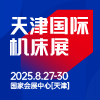 天津國際機(jī)床展2025