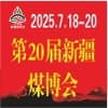 新疆國際礦業(yè)與裝備2025博覽會(huì)