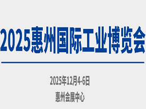 2025惠州國際工業博覽會邀請函