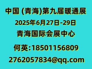 2025中國 (青海)第九屆供熱采暖建筑節能新技術產品博覽會邀請函