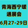 青海供熱采暖建筑節能新技術產品博覽會-2025