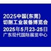 東莞2025工博會