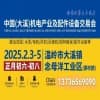 中國（大溪）機電產業交易會-2025