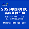 2025中國（成都）畜牧業博覽會邀請函
