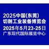 東莞工博會-2025