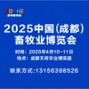 2025成都畜牧業博覽會