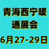 青海供熱采暖建筑節(jié)能新技術(shù)產(chǎn)品博覽會2025