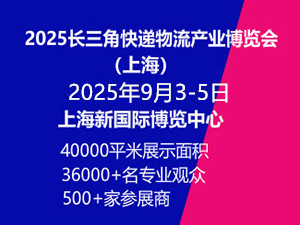 2025長三角國際快遞物流供應鏈與智能裝備展覽會（上海）邀請函