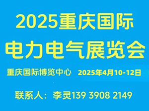 2025重慶國際智慧電力及電氣設備展覽會邀請函