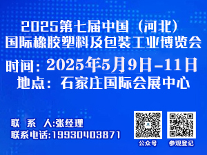 2025年第七屆中國（河北）國際塑料橡膠產業博覽會邀請函