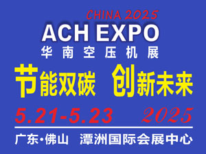 2025第十屆華南空氣壓縮機展覽會邀請函