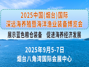 2025煙臺深遠海養殖及現代漁業裝備博覽會邀請函