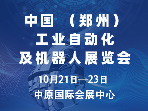 2025中國（鄭州）工業(yè)自動(dòng)化及機(jī)器人展覽會(huì)邀請函
