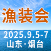 煙臺深遠海養殖及現代漁業裝備博覽會2025