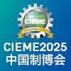 沈陽制博會-2025
