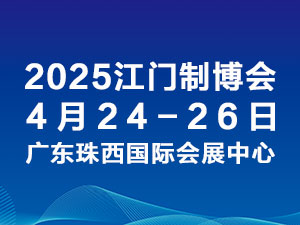 2025第十三屆江門先進制造業博覽會邀請函