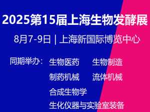 2025第15屆上海國際生物發酵產品與技術裝備展覽會邀請函