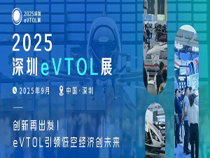 2025深圳eVTOL展將于2025年9月23-25日啟航深圳
