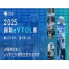 2025深圳eVTOL展