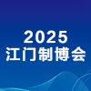 江門先進制造業博覽會-2025
