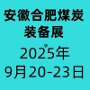 淮南煤炭裝備及礦山設備博覽會-2025