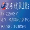 株洲工業(yè)博覽會(huì)-2025