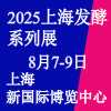 上海生物發(fā)酵產(chǎn)品與技術(shù)裝備展覽會(huì)-2025