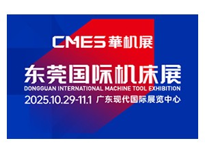 2025CMES華機展|東莞國際機床展邀請函