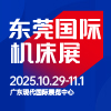東莞國際機床展2025