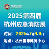 杭州消防安全及應(yīng)急救援展覽會(huì)（2025）