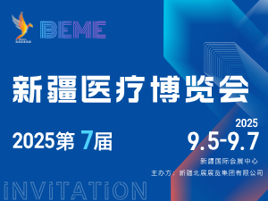 2025年新疆醫(yī)療博覽會邀請函