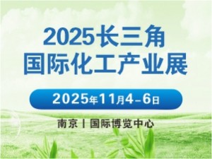 2025長三角國際化工產業(yè)展覽會邀請函