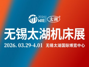 2026第47屆無(wú)錫太湖國(guó)際機(jī)床及智能工業(yè)裝備產(chǎn)業(yè)博覽會(huì)邀請(qǐng)函