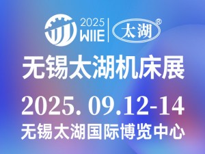 2025第46屆無(wú)錫太湖國(guó)際工業(yè)裝備產(chǎn)業(yè)博覽會(huì)邀請(qǐng)函