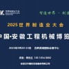 安徽工程機械展/2025世界制造業大會暨安徽工程機械博覽會