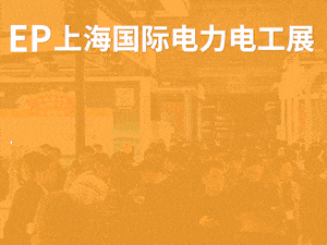 第三十二屆國際電力設備及技術展覽會邀請函