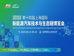 2025第十四屆上海國際新能源汽車技術與生態鏈博覽會邀請函