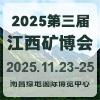 江西際綠色礦業2025博覽會