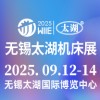 無錫機床及智能工業裝備產業博覽會2025