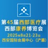 西部醫療器械2025展覽會