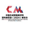 福州合成樹脂新材料、塑料新裝備展覽會-2024
