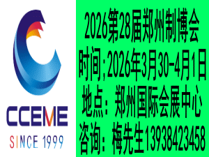 2026中部（鄭州）裝備制造業(yè)博覽會(huì) 暨第28屆好博鄭州工業(yè)展覽會(huì)邀請(qǐng)函