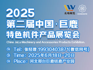 2025第三屆中國?巨鹿特色機件產品展覽會暨河北機械及配件產品展覽會邀請函