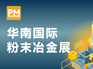 2025華南國際粉末冶金展覽會邀請函
