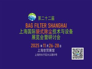 第二十二屆上海國際袋式除塵技術與設備展覽會暨研討會邀請函
