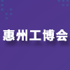 惠州工博會2025