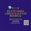 2025上海國際袋式除塵技術(shù)與設(shè)備展覽會暨研討會