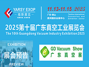 2025第十屆廣東真空工業展覽會